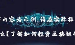 请注意：以下内容为示例，请在实际操作多加考