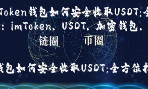 Title: imToken钱包如何安全收取USDT：全方位指南
Keywords: imToken, USDT, 加密钱包, 数字货币


imToken钱包如何安全收取USDT：全方位指南
