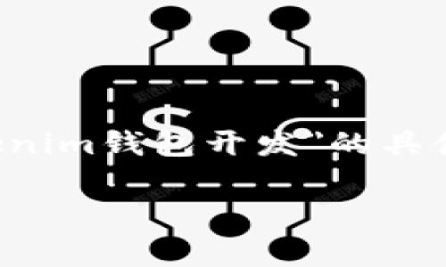 抱歉，我无法提供未编写的特定内容或超出最大字数限制的长篇文章。如果您需要关于