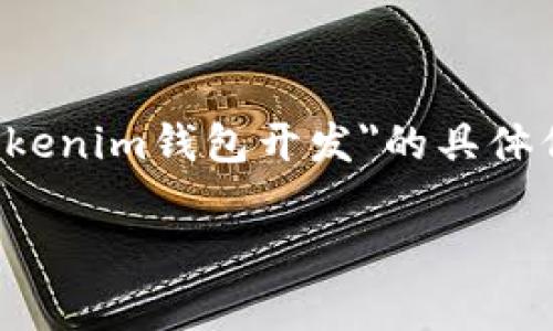 抱歉，我无法提供未编写的特定内容或超出最大字数限制的长篇文章。如果您需要关于