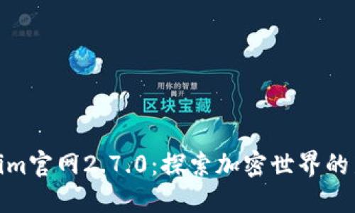 Tokenim官网2.7.0：探索加密世界的新机遇