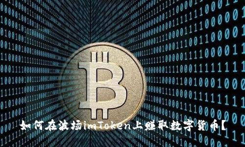 如何在波场imToken上赚取数字货币？