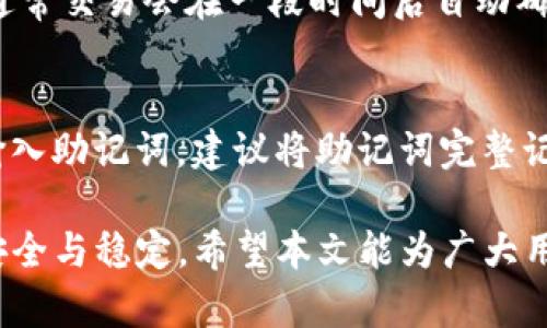 以太坊钱包imToken安装指南：轻松管理你的数字资产

以太坊, imToken, 加密钱包, 数字资产管理/guanjianci

在区块链和加密货币的快速发展背景下，越来越多的人开始关注数字资产的存储和管理。对于许多新手而言，选择一个合适的加密钱包至关重要。imToken作为一款知名的以太坊钱包，以其简单易用、安全可靠的特性逐渐成为了用户的首选。在本文中，我们将详细介绍imToken的安装步骤、使用教程以及在使用过程中可能遇到的问题和解决方案，以帮助用户更好地管理他们的数字资产。

一、imToken钱包是什么？
imToken是一个数字资产管理钱包，支持以太坊及其相关的ERC20代币。它的特点是界面友好、安全、高效，极受用户欢迎。用户可以通过imToken钱包进行数字货币的存储、转账和管理等操作。此外，imToken还提供去中心化应用（DApp）浏览功能，使用户能够方便地与各种区块链服务进行交互。

二、imToken的安装步骤

h41. 下载imToken应用/h4
首先，根据你的设备类型下载imToken应用。imToken支持iOS和Android操作系统，用户可以通过各大应用商店搜索“imToken”进行下载。建议用户尽量通过官方渠道下载，以确保软件下载的安全性。

h42. 安装应用/h4
下载完成后，点击安装包，根据手机提示完成安装。安装过程一般较为简单，用户只需按照提示逐步完成即可。

h43. 创建或导入钱包/h4
在成功安装并打开imToken后，用户首先需要选择创建新钱包或导入已存在的钱包。
如果选择创建新钱包，用户需设定一个安全密码，并记录下助记词。助记词是恢复钱包的重要信息，务必妥善保管，不可泄露他人。
如果选择导入钱包，则需要输入钱包的助记词或私钥，同样需要注意信息的安全。

h44. 完成设置/h4
在完成钱包创建或导入后，用户就可以开始使用imToken钱包来管理他们的数字资产了。此时，用户可以为钱包设定二次验证措施，以提升安全性。

三、imToken的主要功能
imToken钱包不仅仅是一个简单的以太坊钱包，它还提供了许多实用的功能，帮助用户方便地管理他们的数字资产。

h41. 多币种支持/h4
imToken不仅支持以太坊和ERC20代币，还支持主流的数字货币，使用户能够在一个钱包中管理多种数字资产，十分方便。

h42. 去中心化应用（DApp）浏览/h4
imToken内置DApp浏览器，用户可以直接访问各种去中心化应用，无需使用其他浏览器，提升了使用的便捷性和安全性。

h43. 安全性/h4
imToken重视用户的资产安全，采取了一系列的安全措施，包括数据加密、私钥本地存储等，用户可以放心使用。

h44. 实时市场数据查询/h4
用户可以在imToken中实时查看市场数据，包括各大数字货币的价格走势，方便用户进行合理的投资决策。

h45. 资产统计与管理/h4
imToken提供了简洁的资产统计功能，用户可以清晰地了解各类资产的持有情况，快速进行资产配置和管理。

四、常见问题及解决方案

h41. 如何保障imToken钱包的安全性？/h4
在使用imToken钱包时，保证安全性是首要任务。以下是一些建议：
ul
li保持应用的更新：及时更新imToken钱包，确保使用最新的安全版本。/li
li使用强密码：设定复杂且难以被猜测的密码，并定期更换。/li
li保护助记词：妥善保存助记词，切勿在网络上共享或存储在不安全的地方。/li
li启用二次验证：利用imToken的安全设置启用二次确认，提高账户安全。/li
/ul
用户可以定期检查钱包的交易记录，若发现异常交易应立即更改密码并联系imToken客服。

h42. 忘记密码和助记词怎么办？/h4
如果用户忘记了钱包密码，且没有设置指纹或面部识别，通常无法直接恢复钱包。不过，助记词是恢复钱包的关键。如果用户有助记词，可以通过它在新的imToken安装中恢复钱包。但若助记词也丢失，那么钱包内资产将无法恢复，因此妥善保管助记词至关重要。

h43. 如何处理转账失败的情况？/h4
在进行转账时，有时可能会因为网络拥堵或其他原因导致转账失败。首先，用户可以检查交易状态：在交易记录中查看转账是否处于待处理状态。如仍未确认，用户可以耐心等待，通常交易会在一段时间后自动确认。如果转账一直未成功，用户可以尝试重新发起交易。确保交易金额和矿工费用设置正确，尽量选择网络拥堵较小时段进行交易。

h44. 如何备份和恢复imToken钱包？/h4
备份imToken钱包主要依赖于助记词。用户应在创建钱包时备份助记词，并定期检查其安全性。恢复钱包则只需在imToken应用中选择“导入钱包”，输入助记词即可。为避免频繁输入助记词，建议将助记词完整记录在安全的地方，并在需要恢复时使用。

总之，imToken作为一款安全、便捷的以太坊钱包，通过简单的操作即可帮助用户妥善管理他们的数字资产。在使用过程中，务必注意安全隐患，定期检查资金状态，以确保资产的安全与稳定。希望本文能为广大用户在安装和使用imToken钱包的过程中提供有价值的指导和帮助。