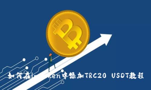 如何在imToken中添加TRC20 USDT教程