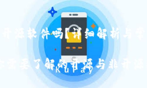 imToken是开源软件吗？详细解析与常见问题解答

imToken：你需要了解的开源与非开源特性