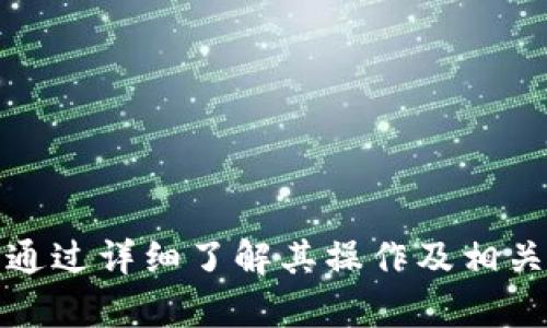 如何使用Tokenim1.47进行高效的数字资产管理

数字资产管理, Tokenim1.47, 区块链, 加密货币/guanjianci

引言
在数字化的今天，随着区块链技术的发展，数字资产的管理成为一个越来越重要的话题。Tokenim1.47作为一款新兴的数字资产管理工具，为用户提供了高效、便捷的数字资产管理解决方案。无论您是普通投资者还是专业交易者，了解如何使用Tokenim1.47，能够帮助您更好地管理个人的数字资产，提高投资回报。本文将深入探讨Tokenim1.47的使用方法，以及它在数字资产管理中的重要性。

Tokenim1.47的概述
Tokenim1.47是一款基于区块链技术的数字资产管理平台，旨在为用户提供一个安全、稳定的数字资产管理环境。该平台支持多种类型的加密货币与资产，包括比特币、以太坊以及其他热门的数字货币。通过Tokenim1.47，用户可以方便地进行资产的存储、转账、交易以及评估，极大地提高了数字资产的管理效率。

Tokenim1.47的主要功能
Tokenim1.47提供了丰富的功能来满足用户的不同需求。其主要功能包括：
ul
    listrong多货币支持：/strong支持多种主流加密货币，用户可以在一个平台上管理不同类型的资产。/li
    listrong安全性：/strong采用高等级的加密技术，保障用户资产的安全性，确保数据不被泄露。/li
    listrong用户友好界面：/strong界面设计，即使是新手用户也能快速上手。/li
    listrong实时监控：/strong提供实时的市场行情监控，帮助用户及时掌握市场动态。/li
/ul

如何使用Tokenim1.47进行数字资产管理
使用Tokenim1.47进行数字资产管理非常简单。用户首先需要下载并安装Tokenim1.47应用程序，创建账户后便可开始使用。以下是详细步骤：

ol
    listrong下载与安装：/strong访问Tokenim1.47的官方网站，下载适合您设备的版本，按照说明进行安装。/li
    listrong创建账户：/strong打开应用程序，根据提示输入个人信息并设置密码，完成账户的注册。/li
    listrong资产导入：/strong如果您已有数字资产，可以通过导入私钥或助记词，将资产转入Tokenim1.47平台。/li
    listrong开始交易：/strong选择您要交易的资产，输入交易金额与其他相关信息，确认后即可执行交易。/li
/ol

常见问题解答

h4问题1：Tokenim1.47的安全性如何保障？/h4
安全性是数字资产管理至关重要的一环，Tokenim1.47采取了多种措施来确保用户资产的安全：
ul
    listrong数据加密：/strongTokenim1.47使用高级加密标准对用户的数据进行加密，确保数据在传输过程中的安全性。/li
    listrong多重身份验证：/strong平台采用多重身份验证机制，用户在进行重要操作时，需要通过多种验证方式来确认身份。/li
    listrong冷钱包存储：/strong大部分数字资产会冷藏在离线钱包中，防止资产在网络攻击下被盗取。/li
/ul
平台还定期进行安全审计和更新，以防止潜在的安全漏洞。用户在使用Tokenim1.47时，最好开启双重验证功能，至少可以增加一层保护。

h4问题2：我如何评估我的资产表现？/h4
Tokenim1.47内置了丰富的数据分析工具，可帮助用户评估资产表现。用户可以查看各类图表和数据，迅速掌握资产的涨跌情况。以下是一些评估资产表现的方法：
ul
    listrong资产走势图：/strong用户可以查看资产走势图表，分析资产在不同时期的表现，以便制定合适的交易策略。/li
    listrong市场行情分析：/strongTokenim1.47提供市场行情数据，用户可以通过比较不同资产的表现，寻找投资机会。/li
    listrong历史交易记录：/strong用户可以查看自己的交易历史，了解过去的交易决策是否明智，从而为今后的交易提供参考。/li
/ul
除了使用这些数据，用户在评估资产表现时，还可以参考市场新闻、技术分析等，综合考虑各种因素。

h4问题3：Tokenim1.47适合哪些用户？/h4
Tokenim1.47的设计旨在满足各类用户的需求，包括：
ul
    listrong普通投资者：/strong对于刚接触数字资产的用户，Tokenim1.47的用户友好界面和丰富的帮助文档可以帮助他们快速上手，实现数字资产的管理。/li
    listrong专业交易者：/strongTokenim1.47提供高级的交易工具和分析功能，适合经验丰富的交易者进行更为复杂的交易策略部署。/li
    listrong机构投资者：/strong提供多账号管理，适合机构用户同时管理多个账户进行投资。/li
/ul
无论您是初学者还是专业投资者，都可以通过Tokenim1.47找到适合自己的数字资产管理方式。

h4问题4：如何有效地进行资产配置和风险管理？/h4
资产配置和风险管理是投资成功的关键，Tokenim1.47为用户提供了多种工具和策略来帮助实现这一目标：
ul
    listrong多样化投资：/strong不要把所有的鸡蛋放在一个篮子里，建议用户将资金分散投资于不同的资产，以降低整体风险。/li
    listrong定期评估：/strong定期检查和评估自己的投资组合，及时对表现不佳的资产进行调整。/li
    listrong使用风险管理工具：/strongTokenim1.47利用止损单和限价单等工具，可以帮助用户自动管理风险，避免过大损失。/li
/ul
总之，有效的资产配置与风险管理，结合Tokenim1.47强大的工具将大大提高数字资产投资的成功率。

结论
Tokenim1.47为用户提供了一个强大的数字资产管理工具，结合其丰富的功能、安全的保障和友好的用户界面，无论您是新手还是经验丰富的交易者，都能找到合适的管理方式。同时，通过详细了解其操作及相关问题，可以帮助用户在数字资产的世界中更好地航行，获取理想的投资回报。