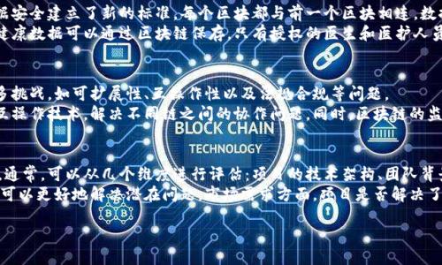   区块链核心技术解析：理解区块链的机制与应用 / 
 guanjianci 区块链, 核心技术, 分布式账本, 加密技术 /guanjianci 

区块链技术是一项革命性的创新，它以去中心化的方式重塑了信任机制。自比特币问世以来，区块链技术已逐渐从金融领域扩展到各个行业，如供应链管理、医疗、物联网等。理解区块链的核心技术对于掌握其运作原理和潜在应用至关重要。在本篇文章中，我们将深入探讨区块链的核心技术，解析其工作机制，并探讨未来的应用前景。

区块链的基本结构
区块链是由一系列区块组成，这些区块通过密码学方法紧密联系在一起。每个区块包含了若干的交易信息和一个指向前一个区块的加密哈希值。这个结构意味着：一旦区块被添加到链上，相关数据就无法被修改或删除，这保障了数据的完整性和不可篡改性。

去中心化与分布式账本
区块链的一个关键特性是去中心化。这意味着没有单一的实体或组织能够控制整个网络。相反，网络中的所有参与者（通常称为节点）都会持有一份完整的账本副本。任何交易的发生都需要在网络中获得共识，只有经过验证的交易才能被加入到区块链中。
这一机制确保了数据的真实性与透明性，节点之间互为监督，使得欺诈或数据篡改变得极为困难。

共识机制
共识机制是区块链技术中不可或缺的组成部分。它用于确保网络中所有节点就交易的有效性达成一致。不同的区块链采用不同的共识机制，最常见的包括工作量证明（PoW）和权益证明（PoS）等。
在工作量证明中，矿工通过解决复杂的数学题来验证交易并争夺记账权，这一过程消耗大量的计算资源和电力。而权益证明则通过持有代币的数量以及持有时间来选择验证者，从而减少资源消耗，提高效率。

加密技术
加密技术是保障区块链安全性的基石。区块链利用公钥和私钥系统来确保交易的安全性和用户身份的验证。公钥用于生成用户的地址，私钥则用于签署交易，确保只有拥有私钥的人才能对账户进行操作。同时，使用哈希算法来确保区块的完整性，任意数据的变化都会导致哈希值的改变，从而被迅速发觉。

智能合约
智能合约是一种自执行的合约，它的条款以计算机代码的形式写入区块链中。智能合约可以自动执行合约条款，减少人为干预，提高交易效率和准确性。通过智能合约，复杂的业务逻辑可以得到更有效的实现。

区块链的应用场景
区块链技术的应用场景丰富多样。以下是几个典型的应用领域：

1. 金融：区块链可以用于跨境支付、清算和结算，降低交易费用，提高处理速度。

2. 供应链管理：通过区块链可以实现产品追踪与溯源，有助于提升透明度，降低欺诈风险。

3. 医疗：区块链在医疗数据管理方面具有潜力，可以确保患者隐私的同时促进数据共享与合作。

4. 投票：区块链可以被用作电子投票系统的基础，确保投票透明无篡改，提升投票过程的可信度。

可能相关的问题
1. 区块链技术能解决哪些现实问题？
区块链技术的实际应用需要解决许多现实世界中的问题。诸如信息透明度不足、数据篡改风险、交易成本高昂等，都是传统系统所面临的挑战。通过去中心化的信息存储方式，区块链可以确保多方交易中的信息透明以及信息的真实有效性。
以金融行业为例，传统的跨境支付通常需要通过多方银行清算，既花费时间又增加了成本。而通过区块链技术，可以实现点对点的快速转账，大幅降低交易费用，缩短处理时间。而在供应链管理中，区块链能够实现每一个环节的信息透明、追踪，从而减少欺诈，提升整体效率。

2. 理解区块链在数据安全方面的优势
数据是现代社会的核心资产，然而数据泄露、篡改等安全问题围绕着传统存储系统不断出现。区块链凭借其独特的结构和加密技术，为数据安全建立了新的标准。每个区块都与前一个区块相连，数据被分散存储在网络中的多台计算机上，这使得中心化的攻击更加困难。
此外，区块链还利用公钥和私钥等加密方法确保交易的安全性，从根本上解决了身份验证和数据篡改的问题。比如在医疗行业中，患者的健康数据可以通过区块链保存，只有授权的医生和医护人员才能访问和修改，确保了患者隐私与数据安全。

3. 区块链技术的未来是什么？
区块链技术的未来充满了可能性。随着技术的进步，越来越多的行业正在探索如何将区块链应用到日常运营中。然而，区块链仍面临着许多挑战，如可扩展性、互操作性以及法规合规等问题。
在可扩展性方面，目前许多公有链在交易吞吐量上存在瓶颈，需要提升处理能力。未来，可能会出现更强大且高效的链以及更灵活的跨链互操作技术，解决不同链之间的协作问题。同时，区块链的监管也将趋于成熟，早期的无序状态可能会被更加规范的市场环境所取代。

4. 如何评估区块链项目的价值与可行性？
随着区块链技术的普及，市场上有越来越多的区块链项目涌现，如何评估这些项目的真正价值与可行性成为了投资者和企业关注的重点。通常，可以从几个维度进行评估：项目的技术架构、团队背景、市场需求、商业模型等。
首先，了解项目的技术架构是否具备创新性和可扩展性，能否保证安全性和隐私保护。其次，团队的背景和经验也是重要指标，优秀的团队可以更好地解决潜在问题。市场需求方面，项目是否解决了现实中明确的痛点，有无实际应用场景也很重要。最后，商业模型的灵活性与收益潜力也是评估项目成功与否的重要因素。

总之，区块链技术作为一项创新的技术，它在各个行业的应用潜力巨大，理解其核心技术以及相关问题是我们深入探索未来的第一步。