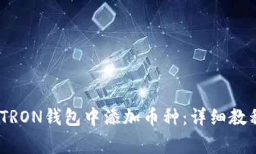 如何在imToken TRON钱包中添加币种：详细教程与常见问题解答