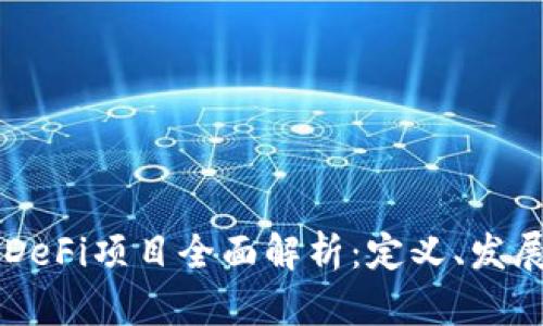 区块链DeFi项目全面解析：定义、发展与未来