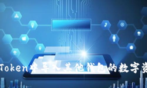 如何在imToken中导入其他钱包的数字资产和私钥