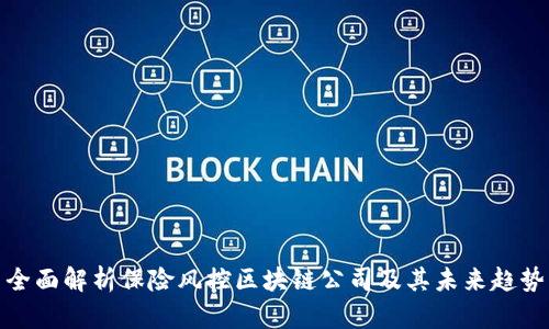 全面解析保险风控区块链公司及其未来趋势