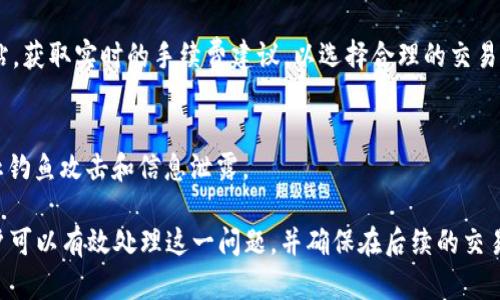   解决TokenIM转账超时但未扣币的问题 / 

 guanjianci TokenIM, 转账, 加密货币, 超时 /guanjianci 

在当今的数字货币时代，TokenIM作为一种流行的加密钱包和转账工具，其便捷的使用体验吸引了众多用户。然而，借助TokenIM进行转账时，有时会遇到“转账超时未扣币”的情况，这让很多用户感到困惑和不安。在接下来的内容中，我们将深入分析这一问题及其可能的解决方案，并回答相关问题。

一、TokenIM转账的基本原理
为了理解TokenIM转账超时的问题，我们首先需要对TokenIM的工作原理有一个基本的认知。TokenIM基于区块链技术，支持多种加密货币的储存和转账。

每当用户发起转账时，TokenIM会将交易信息打包并发送到相应的区块链网络中。这一过程涉及到多个步骤，包括生成交易哈希、等待矿工确认、以及记录在区块链上等。在这个过程中，网络的状态、用户的余额以及交易手续费等因素都会影响转账的速度。

二、转账超时是什么原因导致的？
转账超时的出现通常可以追溯到以下几个主要原因：

h41. 网络拥堵/h4
在区块链网络中，交易的确认速度受到网络拥堵程度的影响。当网络中交易拥堵时，用户的交易可能会被暂时放置在待处理队列中，导致无法及时确认。

h42. 交易费用不足/h4
每一笔交易都需要支付一定的手续费。当用户设置的交易费用过低时，矿工可能会优先处理其他手续费较高的交易，从而导致用户的交易被延迟。

h43. 软件或系统崩溃/h4
TokenIM应用程序或今后更新可能会出现技术问题或系统故障，导致转账请求无法正常处理。

h44. 区块链的特性/h4
一定量的时间是不可避免的，虽然现代区块链技术已经发展出更快的解决方案，但资本的确认需要一定的时间，当系统负担过重时，充其量只是智能合约条件未满足。

三、转账超时但未扣币的处理方法
对于那些经历了转账超时但未扣币的用户，以下处理方法可能有助于解决问题：

h41. 等待确认/h4
在区块链交易中，如果交易处于“待确认”状态，用户可能需要耐心等待一段时间。在大部分情况下，系统会在一定时间内自动处理交易请求。

h42. 检查交易状态/h4
用户应当定期检查交易状态，尤其是通过区块链浏览器来查看交易是否被矿工确认。如果没有被确认，可能需要重新发起交易。

h43. 增加交易费用/h4
如果决定重新发起交易，可以适当提高交易费用，以提高交易被及时处理的几率。

h44. 联系客户支持/h4
如若以上方法都无效，建议用户直接联系TokenIM的客户支持，获取专业的帮助和建议。

四、转账安全性分析
在区块链技术中，转账的安全性通常从以下几个方面进行评估：

h41. 加密技术/h4
TokenIM利用加密技术确保交易过程中的安全性。在每一笔交易中，账号信息和交易数据都是经过加密处理的，防止中间人攻击和信息泄露。

h42. 多层验证/h4
TokenIM在进行重大交易时，通常会要求用户进行多层身份验证（如短信验证码、指纹识别等），以确保只有持有人才能发起转账。

h43. 钱包安全/h4
加密货币钱包的安全性能直接关系到资金的安全。TokenIM提供的私钥和助记词存储方式，可以极大提高用户资产的安全性。

h44. 风险提示/h4
虽然TokenIM的转账过程较安全，但用户仍需保持警惕，避免点击可疑链接及泄露个人信息，一旦发现异常要及时调整密码或联系支持。

可能的相关问题
h41. 如何查看TokenIM的交易状态？/h4
用户可以通过某些区块链浏览器查找其交易ID（交易哈希），输入即可查看交易的详细状态。如果交易处于“未确认”状态，建议耐心等待。若长时间未确认，则可考虑重新发送交易。

h42. TokenIM转账失败的补救措施是什么？/h4
当转账失败时，用户应首先确认交易的手续费是否充足，其次检查目标地址是否正确。若出现错误，可以尝试修改手续费，重新发起交易。

h43. 如何选择合适的交易费用？/h4
一般而言，正常情况下选择的费用越高，交易被确认的速度就越快。但在网络拥堵时，用户可以访问一些推荐的手续费关闭网站，获取实时的手续费建议，以选择合理的交易费用。

h44. TokenIM钱包的安全性如何？/h4
TokenIM 提供私钥加密、助记词备份和多重身份验证等功能，确保用户钱包的较高安全性。然而，用户应保管好个人信息，防止钓鱼攻击和信息泄露。

总结来说，对于TokenIM转账超时但未扣币的问题，了解其工作原理及可能的原因是非常重要的。通过一系列的处理方法，用户可以有效处理这一问题，并确保在后续的交易过程中更加顺畅和安全。