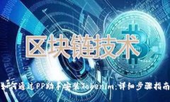 如何通过PP助手安装Tokenim：详细步骤指南