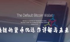 区块链的货币化运作详解与未来展望