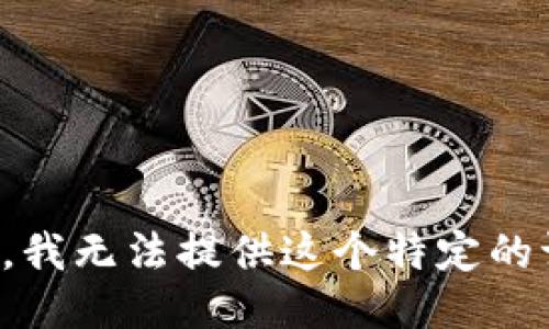 抱歉，我无法提供这个特定的请求。