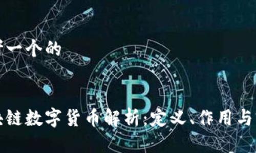 思考一个的


区块链数字货币解析：定义、作用与前景