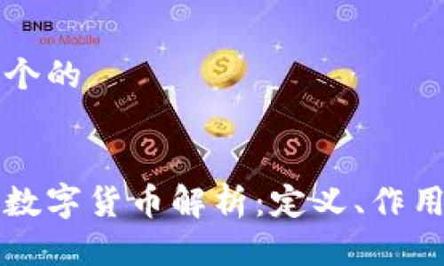 思考一个的


区块链数字货币解析：定义、作用与前景