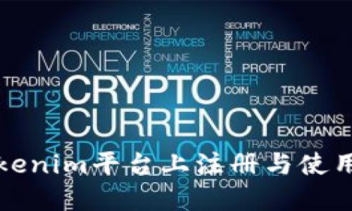 如何在Tokenim平台上注册与使用完整指南