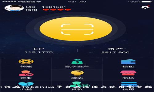 如何在Tokenim平台上注册与使用完整指南