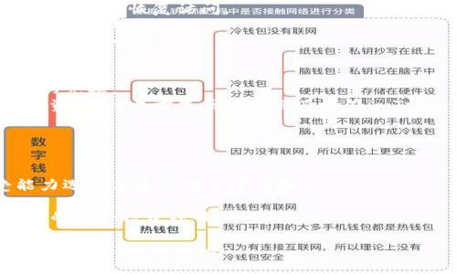 imToken中文官网下载：全面解析数字钱包的安全与功能
imToken, 数字钱包, 区块链, 加密货币/guanjianci

随着区块链技术和加密货币的快速发展，数字钱包逐渐成为每一个投资者和区块链用户不可或缺的工具。imToken作为市场上知名的数字钱包之一，以其安全、高效和用户友好的界面，受到了众多用户的青睐。在本文中，我们将详细介绍imToken的特点、功能、安全性以及使用方法，同时回答一些用户最关心的问题，帮助您更好地理解和使用imToken。

一、什么是imToken？
imToken是一种多链数字钱包，支持以太坊及其代币、比特币、EOS等多种主流数字货币的存储和管理。自2016年推出以来，imToken一直致力于为用户提供安全、易用的区块链钱包解决方案。其功能不仅包括基本的资产管理，还涵盖了去中心化交易所、DeFi应用等众多功能，满足了用户多样化的需求。

二、imToken的主要功能
imToken的功能相当强大，主要包括以下几个方面：
ul
    listrong多币种支持：/strongimToken支持多种加密资产的存储和转账，用户可以轻松管理不同币种的资产。/li
    listrong安全性：/strongimToken采用了多层加密技术，用户的私钥保存在本地，确保用户的资产安全。/li
    listrong去中心化交易所（DEX）：/strong用户可以在imToken内直接访问去中心化交易所，进行数字资产的交易。/li
    listrongDeFi应用接入：/strongimToken允许用户直接在钱包内接入多种DeFi服务，如质押、借贷等，提升了用户的互动体验。/li
    listrong用户友好界面：/strongimToken的界面设计，方便新手用户上手操作。/li
/ul

三、imToken的安全性分析
在数字资产的管理上，安全性始终是用户最关心的问题之一。imToken采取了多种安全措施来保护用户的资产：
ul
    listrong私钥管理：/strongimToken的私钥由用户自己保管，不会上传至服务器，确保了资产的控制权在用户手中。/li
    listrong多重签名：/strong为了进一步增强安全性，imToken支持多重签名功能，增加了交易的安全性。/li
    listrong加密技术：/strong使用高强度的加密算法来保护用户数据，防止黑客攻击。/li
    listrong安全审计：/strongimToken定期进行安全审计，及时修复潜在的安全漏洞，确保软件的安全性。/li
/ul

四、如何下载和使用imToken？
下载imToken是一个简单的过程，用户可以访问imToken的官方网站或应用商店，下载安装程序。在安装完成后，用户可以创建新钱包或导入现有钱包，进行资产管理。以下是具体的安装和使用步骤：
ol
    listrong访问官网下载页面：/strong到imToken官方链接，下载适合自己手机或电脑的版本。/li
    listrong安装应用：/strong按照提示进行安装，安装完成后打开应用。/li
    listrong创建钱包：/strong选择创建钱包，设置密码，并牢记助记词，以防丢失。/li
    listrong导入资产：/strong用户可以通过导入私钥或助记词来恢复已有的钱包。/li
    listrong开始使用：/strong一切准备好后，用户就可以进行数字资产的管理和交易。/li
/ol

五、常见问题解答

1. imToken的钱包安全性如何保障？
钱包的安全性是每个用户在选择数字钱包时首先考虑的问题。imToken在安全性方面采取了多重措施。
首先，imToken要求用户在安装和使用钱包时设置高强度的密码，确保其他人无法轻易访问钱包。其次，imToken的私钥是完全由用户控制的，私钥并不会被上传到云端，用户在使用过程中需要对自己的私钥负责。
再者，imToken内置了多重签名机制，大大提高了交易的安全性。在进行转账时，用户需要确认交易信息，提高了防止诈骗的几率。
此外，imToken定期进行代码审计和漏洞扫描，以发现并修复潜在的安全问题。此外，imToken用户社区也会就安全问题进行共同探讨，为用户提供社区层面的安全支持。

2. 如何应对忘记钱包密码的情况？
忘记钱包密码可能是用户在使用钱包时遇到的最常见问题之一。imToken提供了多种方式来帮助用户恢复钱包。
首先，用户在创建钱包时，会被提示记录助记词。助记词是钱包恢复的关键，用户在忘记密码时，可以利用助记词来恢复钱包。只需在新的钱包应用中输入助记词，即可恢复访问。
其次，imToken还提供了密码重置的功能，但这通常需要通过助记词或者相关的身份验证方式进行确认。用户需确保保留好助记词，不让他人获取，以免造成资产损失。
此外，为了避免忘记密码的问题，建议用户在设置密码时，可以使用一些富有创意且容易记住的方式，例如结合个人的记忆点或常用短语。定期更新密码也能提高安全性。

3. imToken是否支持法币交易？
关于法币交易，这是许多用户更关注的一个问题。imToken钱包本身并未直接集成法币交易功能，但用户可以通过一些合作的交易所来实现法币与数字资产的兑换。
用户可以在imToken内找到合作的交易所链接，通过这些交易所完成法币与数字货币的交易。在这些平台注册账户后，用户可以将法币存入，然后兑换为加密资产。此类方式虽然不会直接在imToken内完成法币交易，但也是非常便捷的替代方案。
此外，建议用户在进行法币交易时，务必选择正规的、声誉良好的交易平台，以确保交易的安全性和稳定性。

4. 如何使用imToken进行DeFi投资？
DeFi（去中心化金融）是现代区块链技术的一大亮点，而imToken在这一领域也表现出色。用户可以通过imToken平台直接参与DeFi项目。
首先，在imToken内，用户可以直接访问各种DeFi应用，包括借贷、质押、流动性挖掘等。在进行投资前，用户应了解不同项目的风险，并根据自己的风险承受能力选择合适的项目进行投资。
其次，参与DeFi投资时，保持对市场行情的关注是非常重要的，使用imToken进行交易时，可以实时获取市场信息，便于做出快速决策。
最后，用户在参与DeFi投资时，应定期检查自己的投资组合，确保收益的最大化以及风险的最小化。而imToken的多账户管理功能使得用户可以轻松管理自己的多个投资项目。

总之，imToken作为一款功能强大的数字钱包，为用户提供了安全、方便的数字资产管理和交易解决方案。希望本文所提供的信息能够帮助更多用户更好地理解和使用imToken。