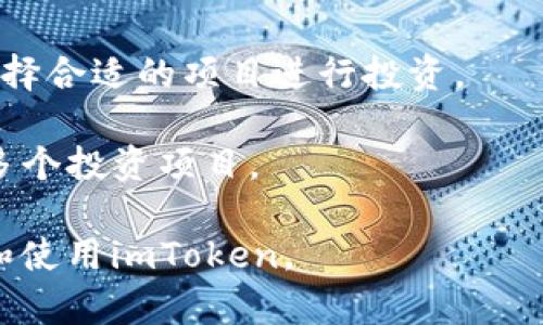 imToken中文官网下载：全面解析数字钱包的安全与功能
imToken, 数字钱包, 区块链, 加密货币/guanjianci

随着区块链技术和加密货币的快速发展，数字钱包逐渐成为每一个投资者和区块链用户不可或缺的工具。imToken作为市场上知名的数字钱包之一，以其安全、高效和用户友好的界面，受到了众多用户的青睐。在本文中，我们将详细介绍imToken的特点、功能、安全性以及使用方法，同时回答一些用户最关心的问题，帮助您更好地理解和使用imToken。

一、什么是imToken？
imToken是一种多链数字钱包，支持以太坊及其代币、比特币、EOS等多种主流数字货币的存储和管理。自2016年推出以来，imToken一直致力于为用户提供安全、易用的区块链钱包解决方案。其功能不仅包括基本的资产管理，还涵盖了去中心化交易所、DeFi应用等众多功能，满足了用户多样化的需求。

二、imToken的主要功能
imToken的功能相当强大，主要包括以下几个方面：
ul
    listrong多币种支持：/strongimToken支持多种加密资产的存储和转账，用户可以轻松管理不同币种的资产。/li
    listrong安全性：/strongimToken采用了多层加密技术，用户的私钥保存在本地，确保用户的资产安全。/li
    listrong去中心化交易所（DEX）：/strong用户可以在imToken内直接访问去中心化交易所，进行数字资产的交易。/li
    listrongDeFi应用接入：/strongimToken允许用户直接在钱包内接入多种DeFi服务，如质押、借贷等，提升了用户的互动体验。/li
    listrong用户友好界面：/strongimToken的界面设计，方便新手用户上手操作。/li
/ul

三、imToken的安全性分析
在数字资产的管理上，安全性始终是用户最关心的问题之一。imToken采取了多种安全措施来保护用户的资产：
ul
    listrong私钥管理：/strongimToken的私钥由用户自己保管，不会上传至服务器，确保了资产的控制权在用户手中。/li
    listrong多重签名：/strong为了进一步增强安全性，imToken支持多重签名功能，增加了交易的安全性。/li
    listrong加密技术：/strong使用高强度的加密算法来保护用户数据，防止黑客攻击。/li
    listrong安全审计：/strongimToken定期进行安全审计，及时修复潜在的安全漏洞，确保软件的安全性。/li
/ul

四、如何下载和使用imToken？
下载imToken是一个简单的过程，用户可以访问imToken的官方网站或应用商店，下载安装程序。在安装完成后，用户可以创建新钱包或导入现有钱包，进行资产管理。以下是具体的安装和使用步骤：
ol
    listrong访问官网下载页面：/strong到imToken官方链接，下载适合自己手机或电脑的版本。/li
    listrong安装应用：/strong按照提示进行安装，安装完成后打开应用。/li
    listrong创建钱包：/strong选择创建钱包，设置密码，并牢记助记词，以防丢失。/li
    listrong导入资产：/strong用户可以通过导入私钥或助记词来恢复已有的钱包。/li
    listrong开始使用：/strong一切准备好后，用户就可以进行数字资产的管理和交易。/li
/ol

五、常见问题解答

1. imToken的钱包安全性如何保障？
钱包的安全性是每个用户在选择数字钱包时首先考虑的问题。imToken在安全性方面采取了多重措施。
首先，imToken要求用户在安装和使用钱包时设置高强度的密码，确保其他人无法轻易访问钱包。其次，imToken的私钥是完全由用户控制的，私钥并不会被上传到云端，用户在使用过程中需要对自己的私钥负责。
再者，imToken内置了多重签名机制，大大提高了交易的安全性。在进行转账时，用户需要确认交易信息，提高了防止诈骗的几率。
此外，imToken定期进行代码审计和漏洞扫描，以发现并修复潜在的安全问题。此外，imToken用户社区也会就安全问题进行共同探讨，为用户提供社区层面的安全支持。

2. 如何应对忘记钱包密码的情况？
忘记钱包密码可能是用户在使用钱包时遇到的最常见问题之一。imToken提供了多种方式来帮助用户恢复钱包。
首先，用户在创建钱包时，会被提示记录助记词。助记词是钱包恢复的关键，用户在忘记密码时，可以利用助记词来恢复钱包。只需在新的钱包应用中输入助记词，即可恢复访问。
其次，imToken还提供了密码重置的功能，但这通常需要通过助记词或者相关的身份验证方式进行确认。用户需确保保留好助记词，不让他人获取，以免造成资产损失。
此外，为了避免忘记密码的问题，建议用户在设置密码时，可以使用一些富有创意且容易记住的方式，例如结合个人的记忆点或常用短语。定期更新密码也能提高安全性。

3. imToken是否支持法币交易？
关于法币交易，这是许多用户更关注的一个问题。imToken钱包本身并未直接集成法币交易功能，但用户可以通过一些合作的交易所来实现法币与数字资产的兑换。
用户可以在imToken内找到合作的交易所链接，通过这些交易所完成法币与数字货币的交易。在这些平台注册账户后，用户可以将法币存入，然后兑换为加密资产。此类方式虽然不会直接在imToken内完成法币交易，但也是非常便捷的替代方案。
此外，建议用户在进行法币交易时，务必选择正规的、声誉良好的交易平台，以确保交易的安全性和稳定性。

4. 如何使用imToken进行DeFi投资？
DeFi（去中心化金融）是现代区块链技术的一大亮点，而imToken在这一领域也表现出色。用户可以通过imToken平台直接参与DeFi项目。
首先，在imToken内，用户可以直接访问各种DeFi应用，包括借贷、质押、流动性挖掘等。在进行投资前，用户应了解不同项目的风险，并根据自己的风险承受能力选择合适的项目进行投资。
其次，参与DeFi投资时，保持对市场行情的关注是非常重要的，使用imToken进行交易时，可以实时获取市场信息，便于做出快速决策。
最后，用户在参与DeFi投资时，应定期检查自己的投资组合，确保收益的最大化以及风险的最小化。而imToken的多账户管理功能使得用户可以轻松管理自己的多个投资项目。

总之，imToken作为一款功能强大的数字钱包，为用户提供了安全、方便的数字资产管理和交易解决方案。希望本文所提供的信息能够帮助更多用户更好地理解和使用imToken。