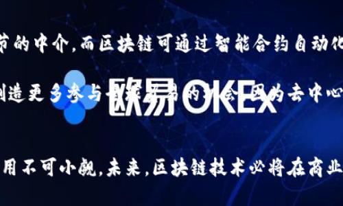   区块链的新商业模型：重塑未来经济的潜力与挑战 / 

 guanjianci 区块链, 新商业模型, 去中心化, 数字货币 /guanjianci 

引言
区块链技术的快速发展正在重塑商业模型，推动着各个行业的变革。随着区块链的进一步普及和应用，新兴的商业模型不断涌现。这些模型不仅潜力巨大，还面临着潜在的挑战和问题。在本文中，我们将详细探讨区块链的新商业模型，分析其背后的理念、应用场景、优势与劣势，以及可能带来的未来趋势。

什么是区块链商业模型？
区块链商业模型是指在区块链技术底层支持下，通过去中心化的方式，实现新型价值传递的商业活动。这种模型通常涉及数字资产的流动、智能合约的执行、数据的共享与透明等功能。相较于传统商业模型，区块链商业模型的特点在于商业参与者之间的信任机制改进，不再依赖第三方机构。

区块链商业模型的类型
根据不同的应用场景，区块链商业模型可以分为多个类别，主要包括：去中心化金融（DeFi）、供应链管理、数字身份认证、内容创作与传播等。

1. 去中心化金融 (DeFi)
去中心化金融是区块链商业模型中最为成熟的领域之一。利用区块链的透明性和不可篡改性，DeFi应用可以提供借贷、交易、保险等金融服务，而无需依赖传统金融机构。例如，通过智能合约，用户可以直接进行借贷，且所有交易记录公开透明，提升了信任度。

2. 供应链管理
区块链在供应链管理中的应用主要体现在提升透明度和追溯能力。每一个环节的交易记录都可以实时更新，并确保不可篡改。这对于从事食品安全、药品管理等领域的企业尤为重要，可以有效避免假冒伪劣产品的问题。

3. 数字身份认证
在数字身份认证方面，区块链可以解决个人信息隐私泄露的问题。通过去中心化的方式，用户可以自主控制自己的身份信息，并选择分享给特定的服务提供者，从而减少信息泄露的风险。

4. 内容创作与传播
在内容创作领域，区块链可以帮助创作者直接与消费者建立联系，避免中介的抽成。例如，音乐人可以通过区块链直接发行数字音乐，获得更高的收益，同时消费者也能通过支持喜欢的创作者获得更具价值的内容。

区块链商业模型的优势
区块链商业模型具有多个优势，这也是其被认为是未来经济方向的原因。首先，区块链技术能够深度减少信任成本，通过去中心化的机制提升透明度和安全性。其次，智能合约允许自动化流程，提升效率。最后，全球化是区块链的重要特征，使得区块链商业模型能够跨国界地提供服务。

区块链商业模型的挑战
尽管区块链商业模型有诸多优势，但在实际运用中仍面临一些挑战。技术本身的复杂性、监管环境的不确定性和用户教育的不足都是亟需解决的问题。此外，区块链的可扩展性也是在设计新商业模型时需要着重考虑的因素。

可能相关问题

1. 区块链如何解决商业信任问题？
信任危机是商业活动中普遍存在的问题。传统商业模型通常依赖第三方机构来建立信任，如银行、律师等。然而，这种信任往往是脆弱的，容易受到技术手段的侵害。而区块链技术采用去中心化的方式，使得每一笔交易都在多个节点上进行验证，从而提升了交易的透明度和安全性。由于区块链是公开的，任何参与者都可以查看交易记录，从根本上提高了信任感。

具体来说，区块链能够通过以下几种方式加强商业信任：首先，生成的数字签名和时间戳能够有效防止数据篡改，从而维护数据的完整性。其次，智能合约的自动执行机制，能够在双方的条件满足时自动完成交易，降低了人为因素的干扰。此外，去中心化的结构降低了单点故障风险，增强了系统的容错能力。

2. 如何构建区块链商业模型的监管框架？
区块链的去中心化特点使得传统的监管方式面临挑战，建立有效的监管框架至关重要。这需要厘清监管机构与区块链企业之间的关系，明确区块链的法律地位。各国政府相继发布有关区块链的政策、法规，以期在维护金融稳定的同时，给予市场必要的创新空间。

构建一个有效的监管框架，应包含以下几个方面：首先，针对各类区块链应用，制定相应的监管政策，确保企业在运行时合乎法律法规。其次，推动行业自律组织的成立，使得行业内各企业自我约束。此外，跨国监管协调也是不可或缺的一环，特别是在具有全球影响力的区块链项目中，更需要不同国家之间进行有效合作，制定统一监管标准。

3. 区块链在供应链管理中的实际应用案例有哪些？
区块链在供应链管理中的应用越来越普遍，实际案例不胜枚举。例如，在食品行业，IBM与沃尔玛合作开发的食品追溯系统，通过区块链技术实现食品从农田到餐桌的全链路追踪。在消费者扫描二维码的同时，能够了解到食品的来源、处理过程和运输信息，极大地提高了食品安全的透明度。

另外，珠宝行业也开始应用区块链技术。例如，宝石公司Everledger利用区块链建立了一个可以记录每块珠宝从来源到销售的完整历史的系统，以防止假冒和欺诈。此外，物流领域也在探索利用区块链来实时追踪货物，提升配送效率，减少争议。

4. 区块链技术如何促进全球贸易发展？
区块链在全球贸易中的作用不可忽视，可以从多个层面促进国际市场的流通与发展。首先，区块链技术能够实现贸易流程的便捷化，跨国交易中通常涉及多个环节的中介，而区块链可通过智能合约自动化这些流程，减少时间成本和经济成本。其次，区块链提供的透明性和可追溯性，使得参与者能够在任何时候获得交易信息，降低了交易风险，提升了各方的信任感。

此外，区块链技术也能够改善跨国结算的问题，特别是通过使用数字货币，能够降低汇率和交易费用，提升资金转移的效率。更重要的是，区块链能够为中小企业创造更多参与全球贸易的机会，因为去中心化的特性使得小型企业不再依赖大型机构，而可以直接与消费者或其他企业进行交易。

结论
总的来说，区块链的新商业模型正在逐步成型，展现出广泛的应用潜力与吸引力。尽管面临多重挑战，但其在改善信任机制、提升效率和推动全球贸易等方面的作用不可小觑。未来，区块链技术必将在商业世界中占据更加重要的位置，为我们的经济生活带来深远影响。
