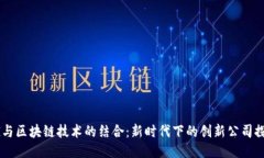 5G与区块链技术的结合：新时代下的创新公司探讨