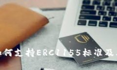 imToken钱包如何支持ERC1155标准及其应用场景解析