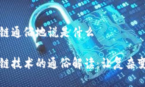 区块链通俗地说是什么

区块链技术的通俗解读：让复杂变简单