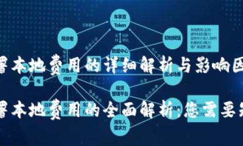 区块链部署本地费用的详细解析与影响因素

区块链部署本地费用的全面解析：您需要知道的一切