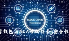 全面解析imToken数字钱包与ADA币的结合：安全性、
