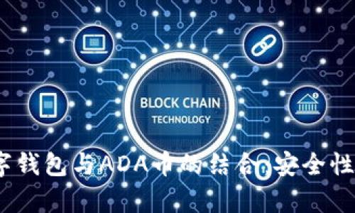 全面解析imToken数字钱包与ADA币的结合：安全性、使用技巧与市场前景