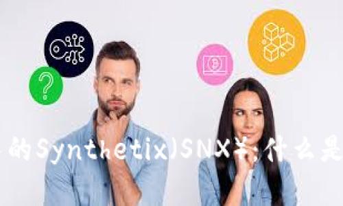 深入解析区块链中的Synthetix（SNX）：什么是SNX及其应用前景