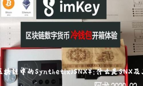 深入解析区块链中的Synthetix（SNX）：什么是SNX及其应用前景
