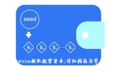 如何从Tokenim提取数字货币：详细指南与常见问题