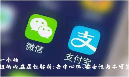 思考一个的  
区块链的内在属性解析：去中心化、安全性与不可篡改性