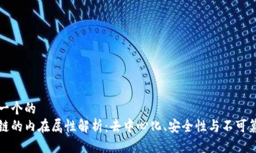 思考一个的  
区块链的内在属性解析：去中心化、安全性与不可篡改性