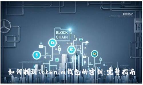 如何找到Tokenim钱包的密钥：完整指南