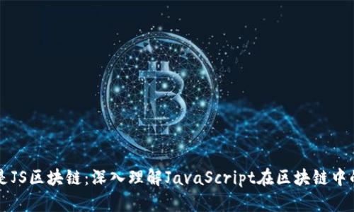 什么是JS区块链：深入理解JavaScript在区块链中的应用