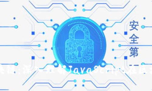 什么是JS区块链：深入理解JavaScript在区块链中的应用