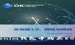 如何在Tokenim钱包中购买EOS：全面指南