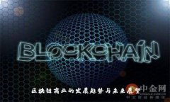 区块链商业的发展趋势与未来展望