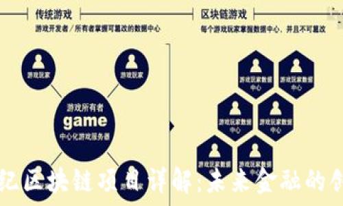   
恒丰世纪区块链项目详解：未来金融的创新平台