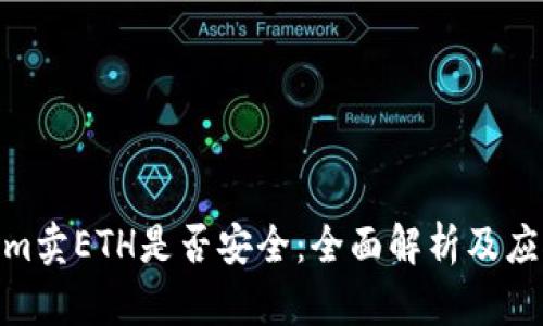 Tokenim卖ETH是否安全：全面解析及应对措施