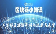工信部区块链专利的现状与展望