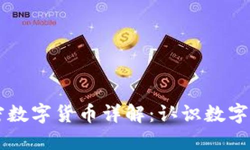 区块链加密数字货币详解：认识数字经济新动力