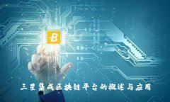 三星集成区块链平台的概述与应用