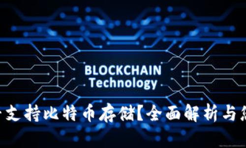 Tokenim钱包是否支持比特币存储？全面解析与您需要了解的内容