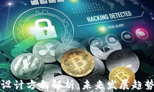 
区块链专利设计方向解析：未来发展趋势与应用前景