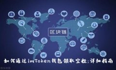 如何通过imToken钱包领取空投：详细指南